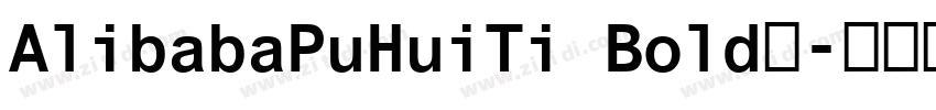 AlibabaPuHuiTi Bold中字体转换